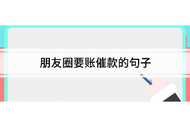 昌图讨债公司成功追回拖欠八年欠款50万成功案例